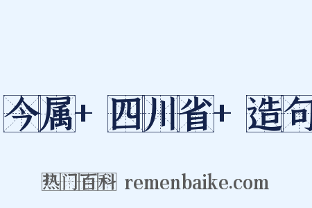 今属+四川省+造句是什么意思的图片